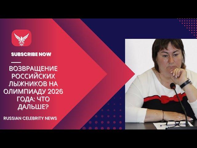 Возвращение российских лыжников на Олимпиаду 2026 года: что дальше?