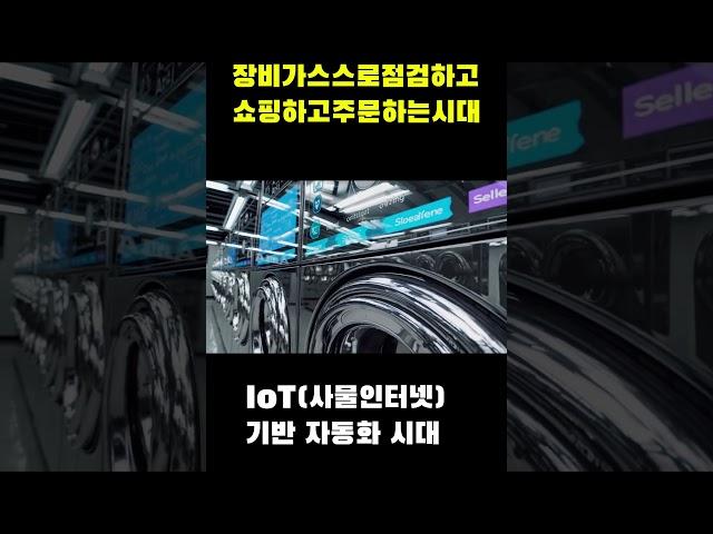 장비 스스로 쇼핑을 하고 결제,주문을 하는 시대?  #shrots #ai시대 #자동화시스템