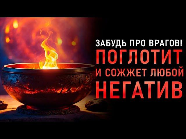 Устрани НЕГАТИВ Внутри и Вокруг - РАБОТАЕТ СРАЗУ | исцеление звуком