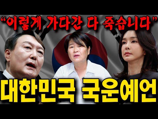 2024년 하반기 대한민국 국운예언 / 앞으로 대한민국에 일어날 충격적인 일들.. 윤석열 정권 무너진다?!...