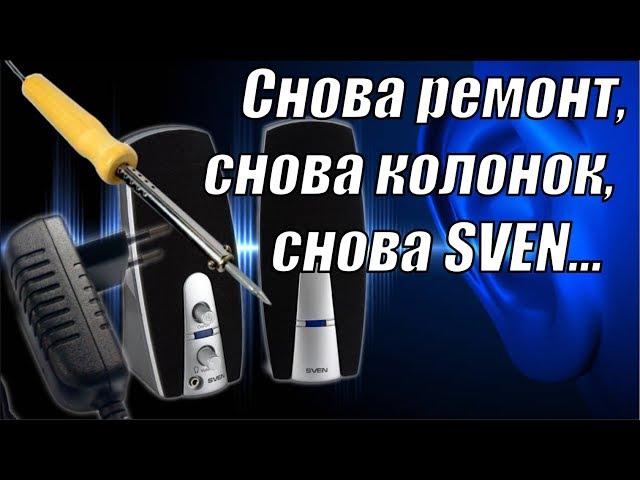 И снова ремонт непонятных SVEN'ов.