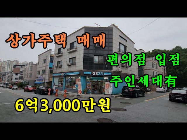 천안 상가주택 매매/실투자3억5,800만원/편의점 입점 상가주택매매/주인세대有