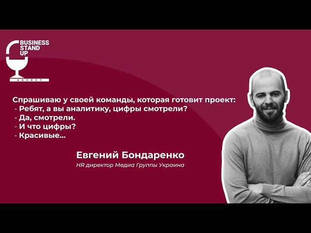 Евгений Бондаренко, HR директор Медіа Група Україна