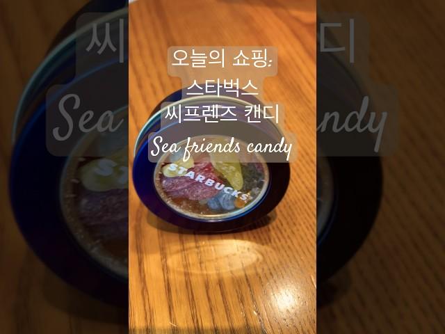 오늘의 쇼핑 스타벅스 씨 프렌드 캔디 Starbucks in Korea : Sea friends candy #스타벅스 #starbucks