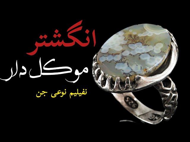 داستان ترسناک اما واقعی:انگشتر موکل دار/نفیلیم چه نوع جنی ست؟