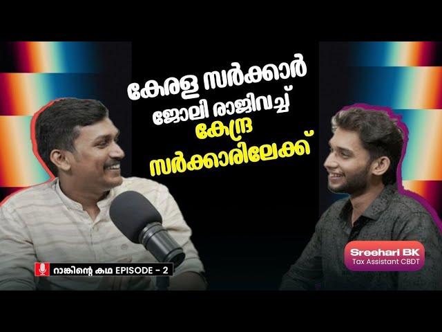 കേരള സർക്കാർ ജോലി രാജിവച്ച് കേന്ദ്രസർക്കാരിലേക്ക് || SREEHARI BK || TAX ASSISTANT CBDT #sscmalayali