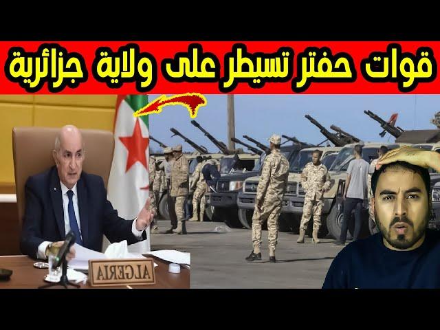 قوات حفتر في ليبيا تسترجع ولاية من الجزائر