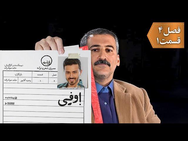 سریال ممیزی - فصل 4 - قسمت 1 | Serial Momayyezi - Season 4 - Episode 1