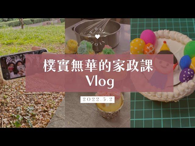 【#高中生日常 Vlog】身陷黏土蛋糕地獄｜茶米晏