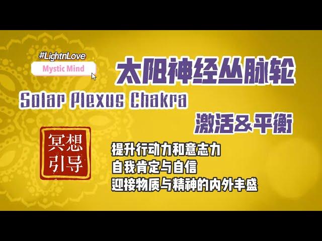 太阳神经丛脉轮疗愈冥想引导，实现太阳轮净化平衡通畅 432HZ 双耳节拍|Guided Meditation|Solar Plexus Chakra|Mystic Mind