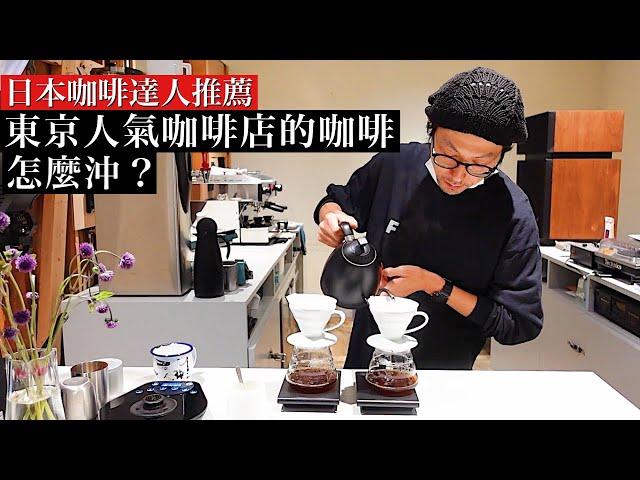 【咖啡店手沖比例揭秘】跟著日本咖啡達人喝咖啡 東京最新咖啡店手沖比例大公開