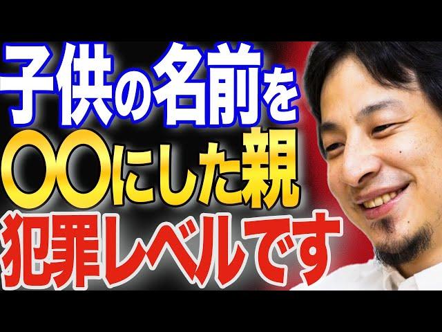 名前で人生が変わります【ひろゆき 切り抜き 論破 ひろゆき切り抜き 毒親 キラキラネーム 決め方 男の子 女の子 画数 末路】