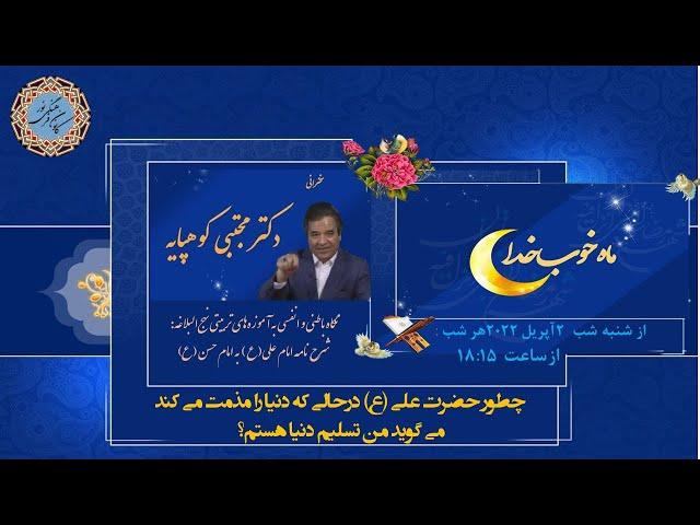 اولین شب از برنامه‌های ماه خوب خدا، سخنرانی دکتر مجتبی کوهپایه، رمضان ۱۴۴۳