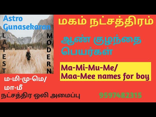 மகம் நட்சத்திரம் ஆண் குழந்தை பெயர்கள்| Magam natchathiram boy baby names tamil | ம மி மு மெ பெயர்கள்