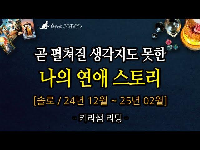 [타로] 곧 펼쳐질 생각지도 못한 나의 연애 스토리️️ (솔로 / 24년 12월 ~ 25년 02월)