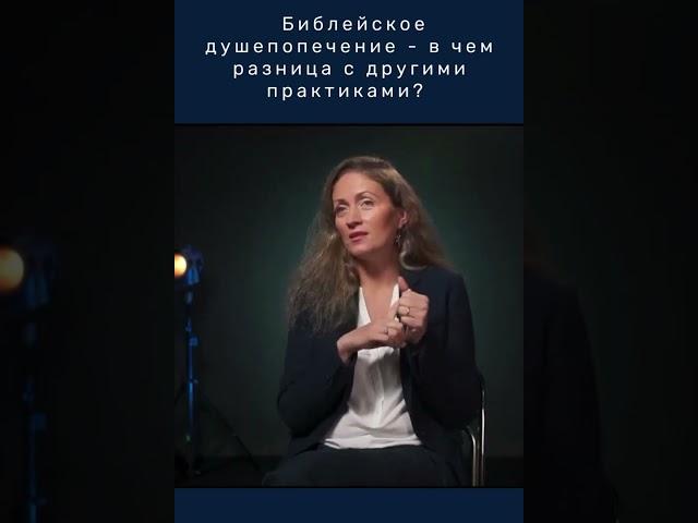 Библейское душепопечение - в чем разница с другими практиками? Эллина Лесник. Свидетельство!
