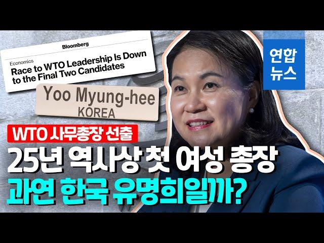 첫 한국인 WTO 사무총장 나올까?…유명희, 최종 2인 후보 올라 / 연합뉴스 (Yonhapnews)