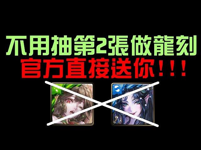 不用抽第二張林黛玉做龍刻啦！官方直接送你（神魔之塔）