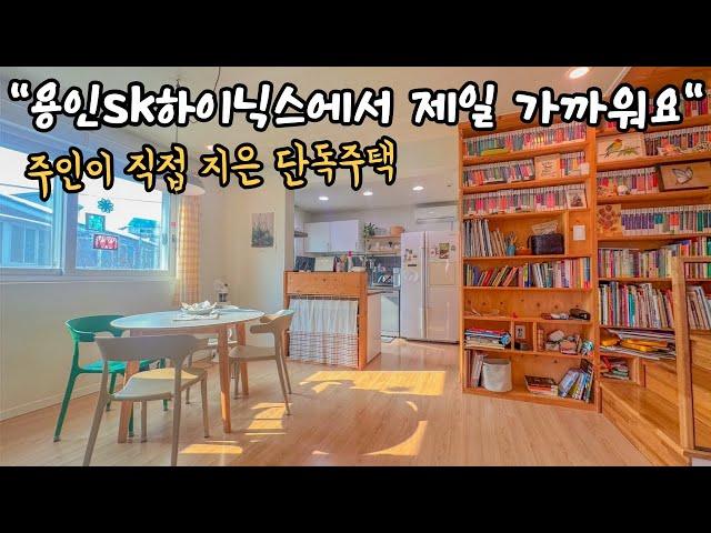 용인 sk하이닉스 입주하는 곳에서 5분 단독주택 급매