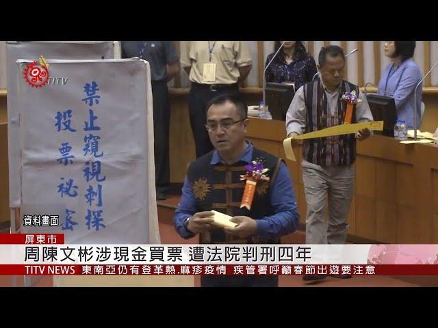 屏議員周陳文彬涉賄 遭判4年徒刑可上訴  2020-01-14 IPCF-TITV 原文會 原視新聞