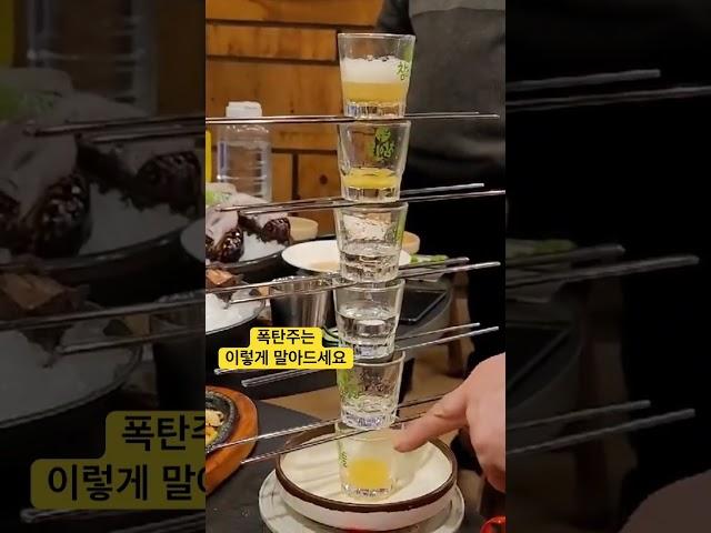 폭탄주는 이렇게 말아야 제맛이쥬~~~