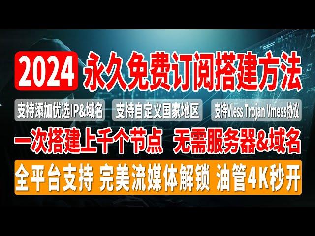 2024最新永久免费节点订阅搭建方法，一次搭建上千个节点，无需服务器&域名，支持手动添加优选IP&域名，支持自定义国家地区，支持Vless、Trojan、Vmess协议，完美流媒体解锁，油管4K秒开；