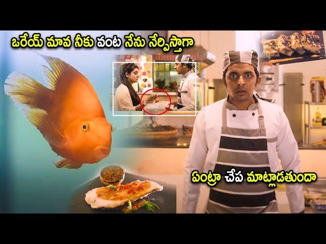 Priyadarshi & Pragathi Super Hit Movie Fish Talking Scene | Telugu Movies | Cinema Chupistha