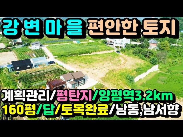 (양평토지)[평탄지추천](양평엔NO.26437)양평역이 3.2km로 가깝고 2차선도로 접근성 좋은 강변마을내 편안하 토지추천,급매물전문,양평엔공인중개사[양평부동산]