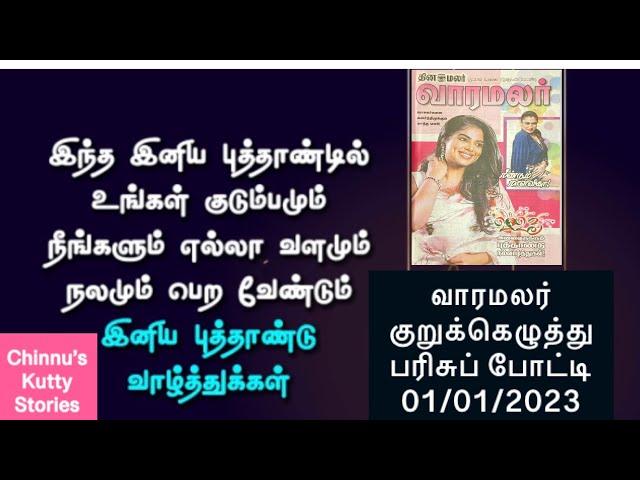 01/01/2023 | வாரமலர் குறுக்கெழுத்து போட்டி விடைகள் இன்று | Varamalar crossword | Varamalar |