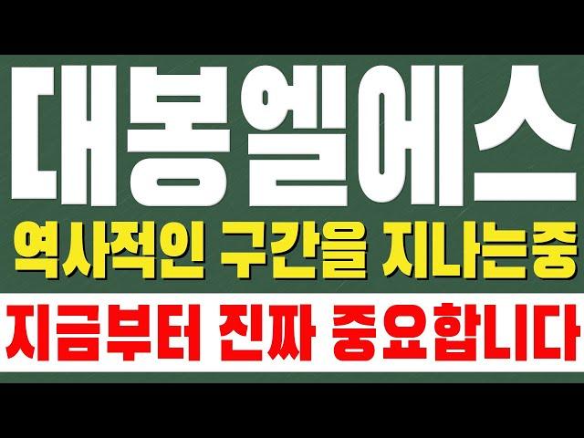 [대봉엘에스 주가전망] 역사적인 구간을 지나고 있습니다. 지금부터 진짜 중요한 이유 알려드리겠습니다.