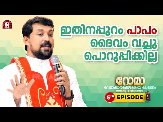 ഇതിനപ്പുറം പാപം ദൈവം വച്ചുപൊറുപ്പിക്കില്ല! Romans EPI 05 | Fr. Daniel Poovannathil