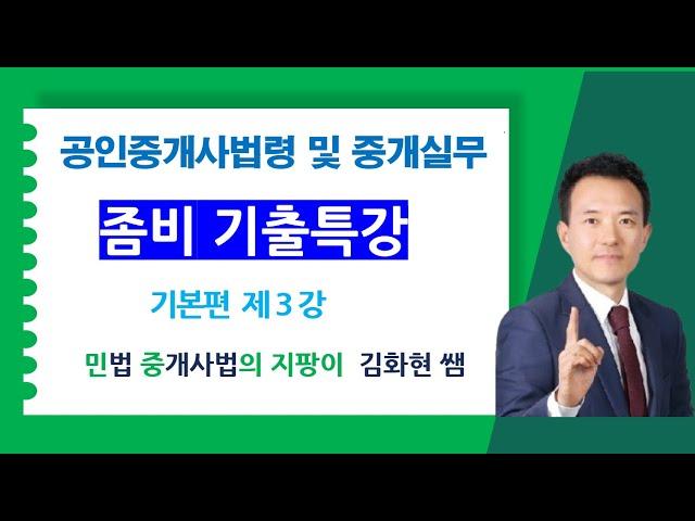 36회 중개사법 좀비기출특강 제3강