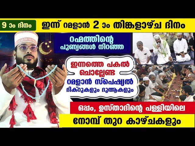 ഇന്ന് റമളാൻ 9 രണ്ടാം തിങ്കളാഴ്ച ദിനം.. ഇന്നത്തെ പകൽ ചൊല്ലേണ്ട സ്പെഷ്യൽ ദിക്റുകളും ദുആകളും Ramadan