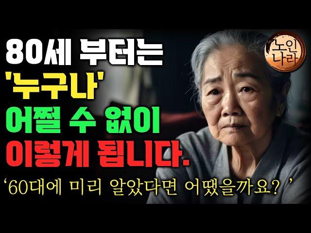 여든전에 50대 60대에 알아야 할 전문가의 인생조언ㅣ80살 전에 알았다면 얼마나 좋았을까요?ㅣ80살이 넘으면 누구나 이렇게 됩니다.| 명언 | 오디오북 I 철학 I 치매예방법