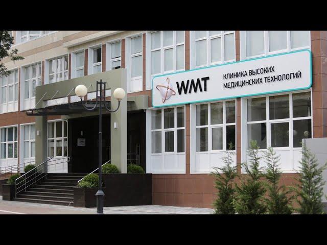 Клиника WMT