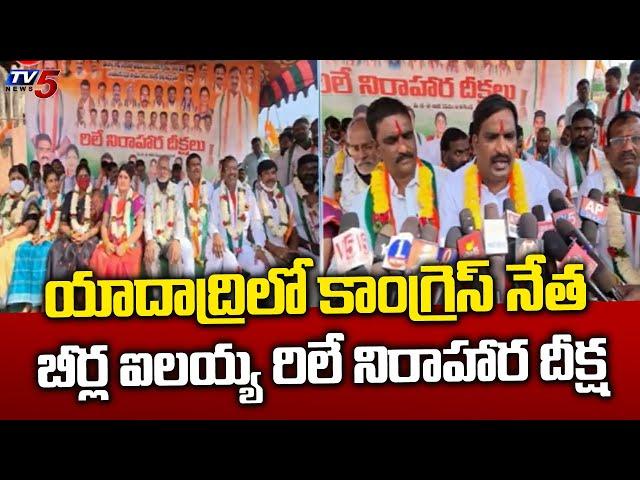 Congress Leader Beerla Ilaiah Hunger Strike in Yadadri || Telangana | TV5 News