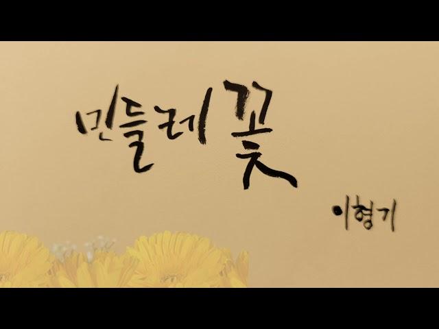 [시낭송]이형기 민들레꽃