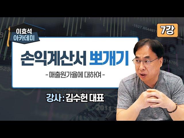 [투자 아카데미 7강] 손익계산서 뽀개기 - 매출원가율에 대하여 (강사 : 김수헌 대표) #회계 #손익계산서 #글로벌모니터 #주식 #돈 #투자 #금융 #주식공부 #경제공부