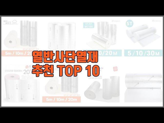 열반사단열재 추천 이 가격에 이 품질 가성비 최고 상품 TOP 10