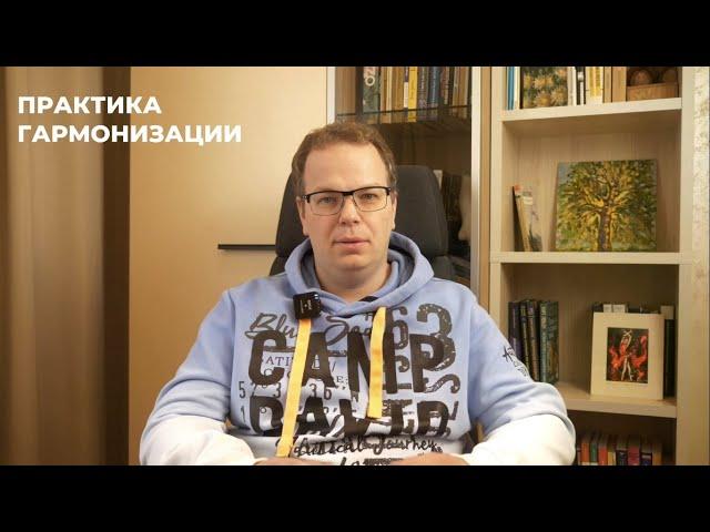 Практика гармонизации