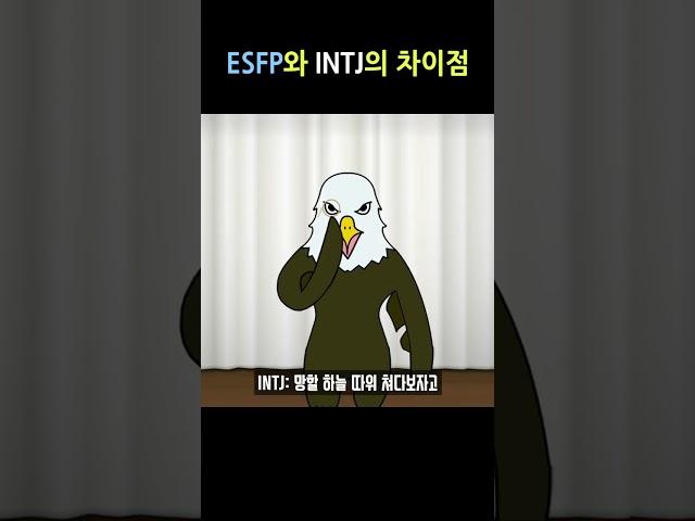 ESFP와 INTJ의 차이점