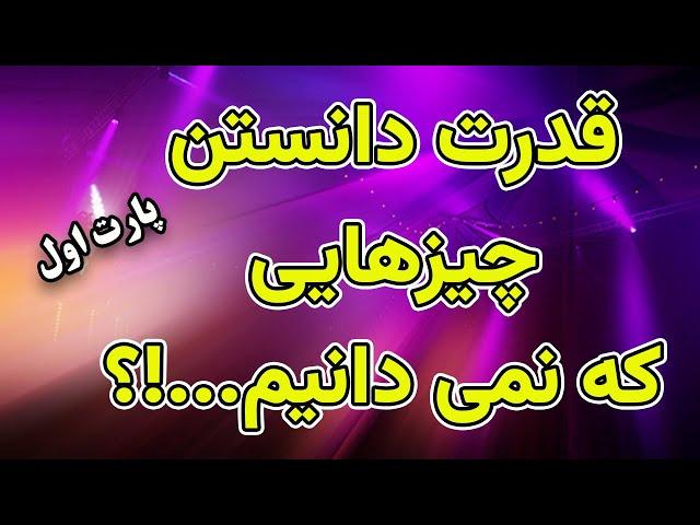 دوباره فکر کن: قدرت دانستن چیزهایی که نمی‌دانیم. (پارت اول)