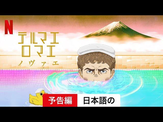 テルマエ・ロマエ ノヴァエ (シーズン 1) | 日本語の予告編 | Netflix