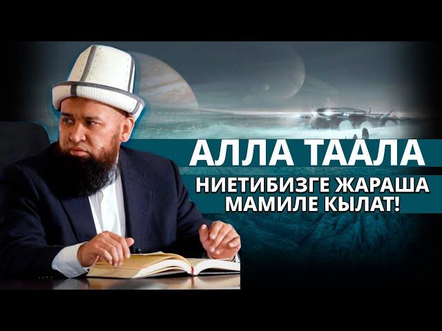 Алла Таала биздин ниетибизге жараша мамиле кылат // Максатбек ажы Токтомушев