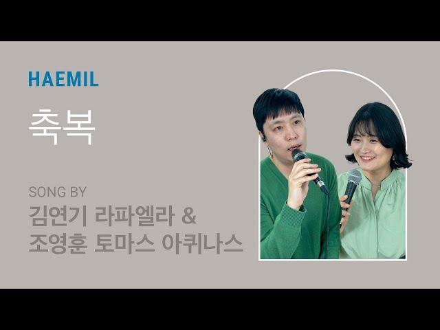 [가톨릭 생활성가] 축복 song by 김연기 라파엘라 & 조영훈 토마스아퀴나스