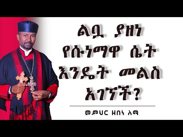 ልቧ ያዘነ የሱነምዋ ሴት እንዴት መልስ አገኘች? || መምህር ዘበነ ለማ