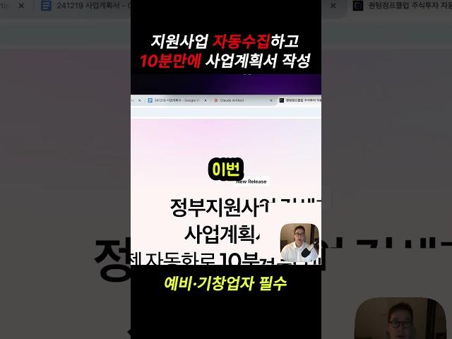 정부지원사업 한 방에 해결하고 정책자금 따내기, 10분만에 작성하는 사업계획서,