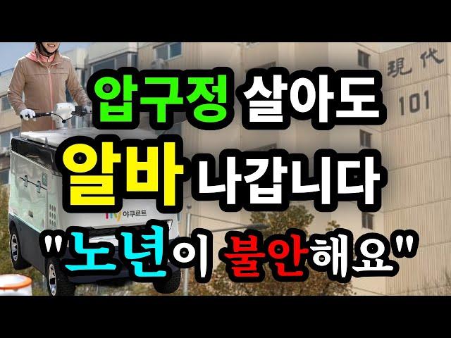 압구정 살아도 알바 나갑니다 "노년이 불안해요" - 원더풀 인생후반전