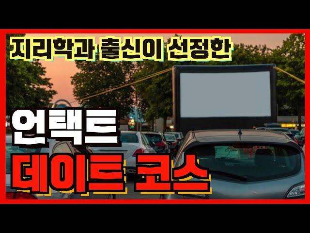 수도권 언택트 데이트 코스 추천!! (지리학과 출신이 선정한)