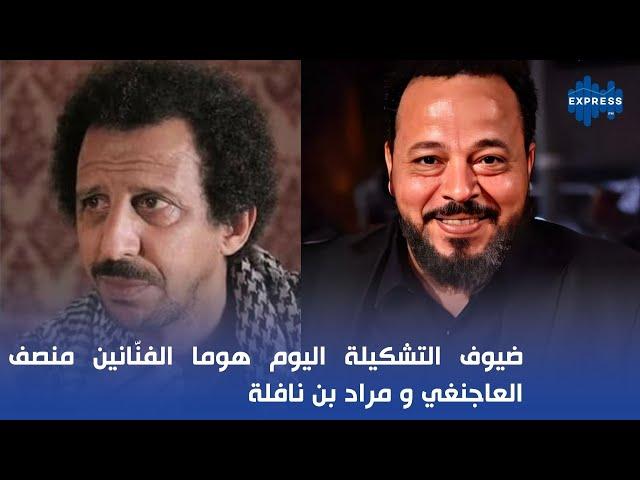 ضيوف التشكيلة اليوم هوما الفنّانين منصف العاجنغي و مراد بن نافلة...